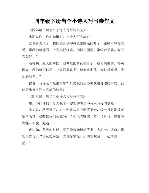 四年级下册当个小诗人写写诗作文