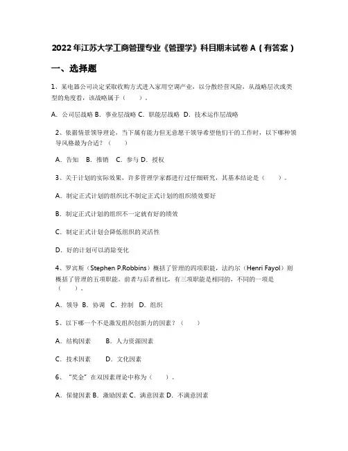 2022年江苏大学工商管理专业《管理学》科目期末试卷A(有答案)