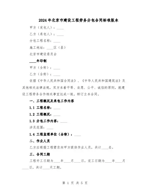 2024年北京市建设工程劳务分包合同标准版本（二篇）