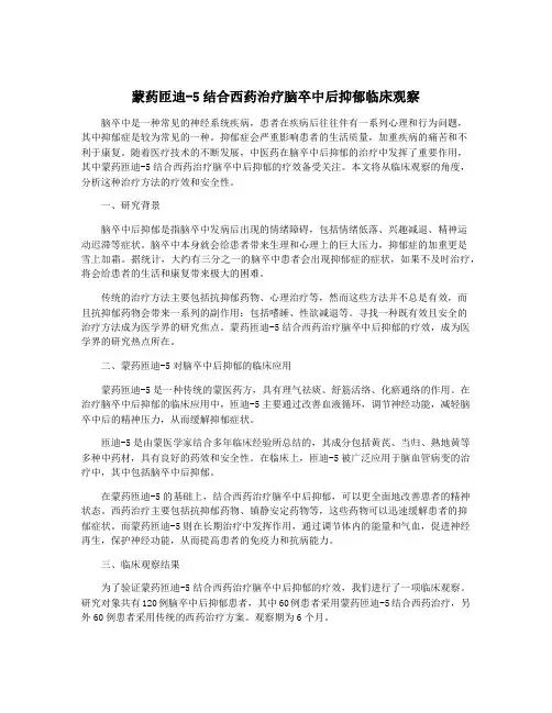 蒙药匝迪-5结合西药治疗脑卒中后抑郁临床观察