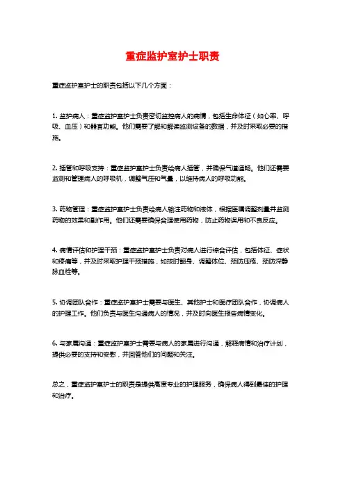 重症监护室护士职责