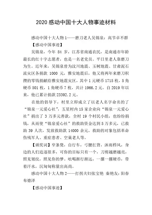 2020感动中国十大人物事迹材料