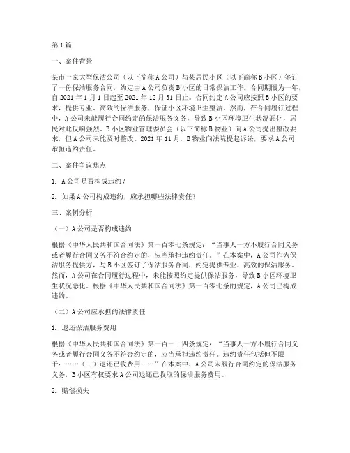 保洁法律案例分析报告(3篇)