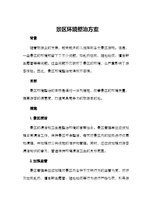 景区环境整治方案