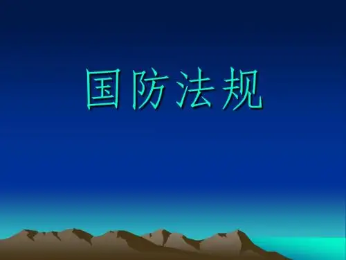 国防法规