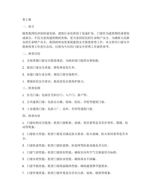 门窗安全隐患排查总结(3篇)