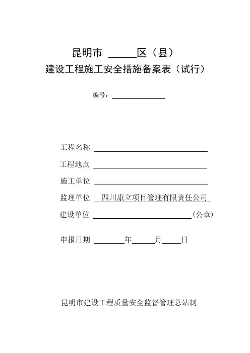 昆明市建设工程安全施工措施备案申报表