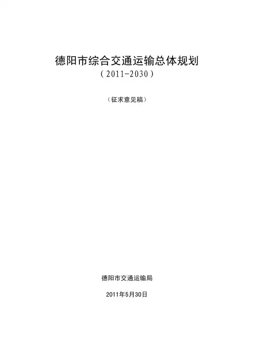 德阳市综合交通运输总体规划(2011-2030)