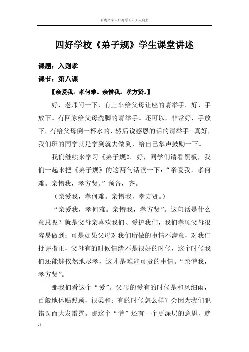 弟子规学生课堂讲述第八课