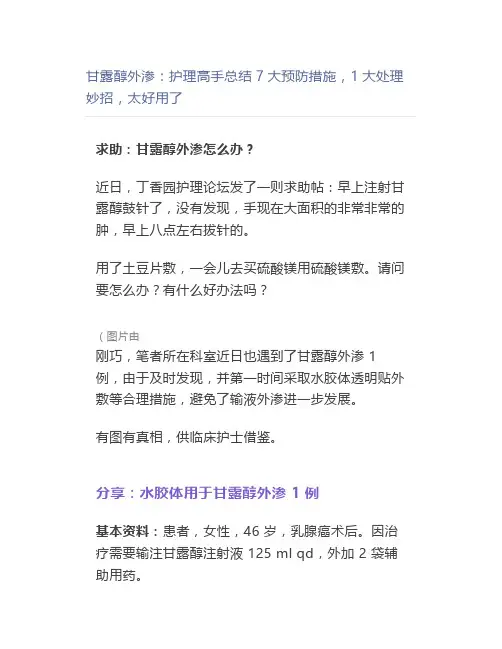 甘露醇外渗：护理高手总结7大预防措施,1大处理妙招,太好用了