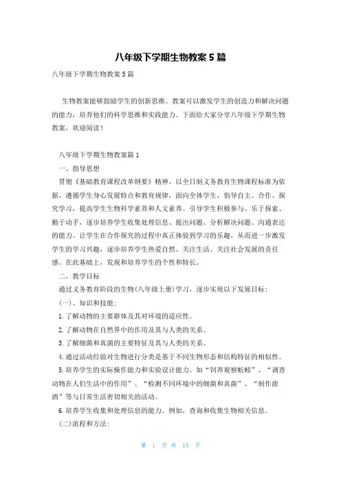 八年级下学期生物教案5篇