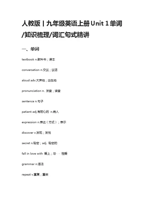 [精]人教九年级英语上册Unit1单词,知识梳理,词汇句式精讲