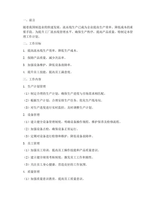 工厂流水线管理工作计划
