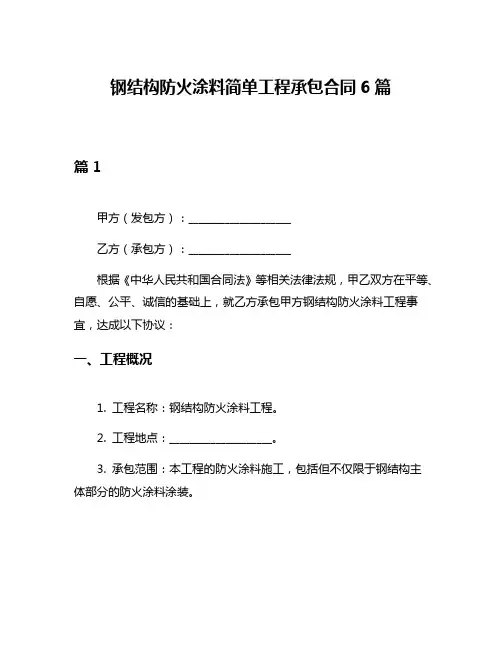 钢结构防火涂料简单工程承包合同6篇