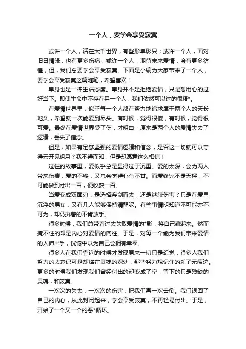 一个人，要学会享受寂寞