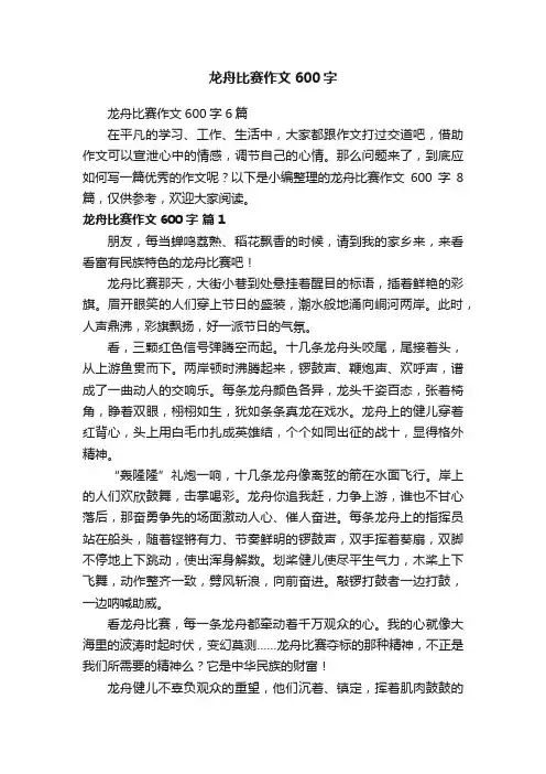 龙舟比赛作文600字6篇