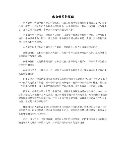 水火箭发射原理
