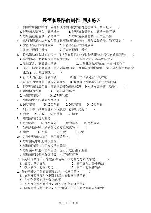 果酒果醋的制作习题