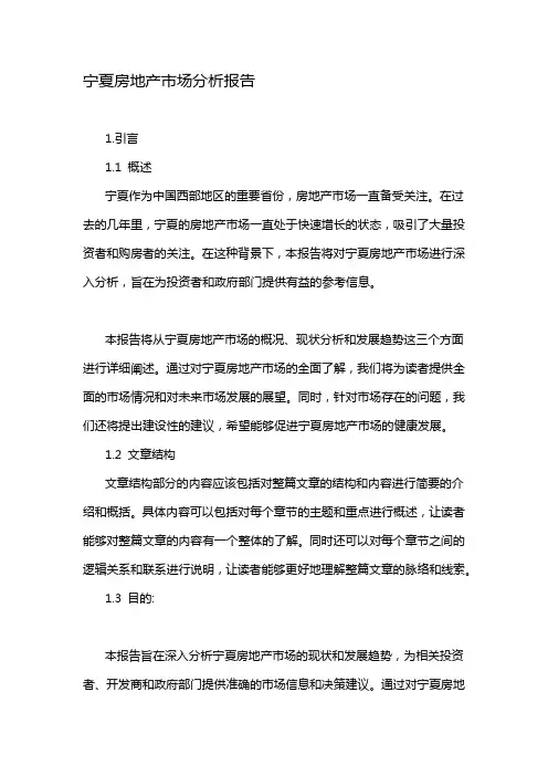 宁夏房地产市场分析报告