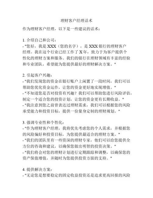 理财客户经理话术