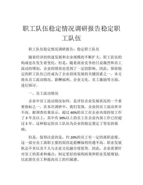 职工队伍稳定情况调研报告稳定职工队伍