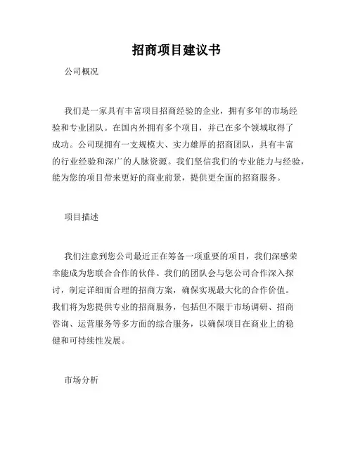 招商项目建议书