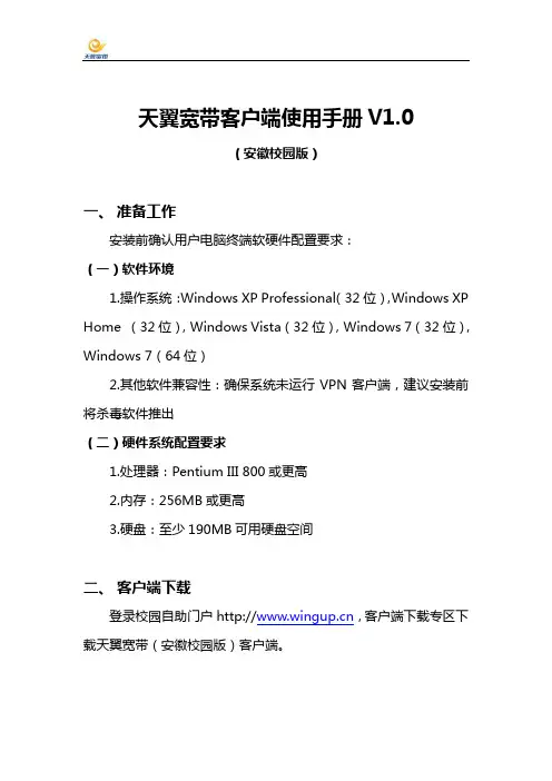 天翼宽带客户端使用手册(安徽校园版)