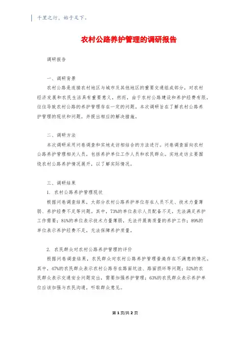 农村公路养护管理的调研报告
