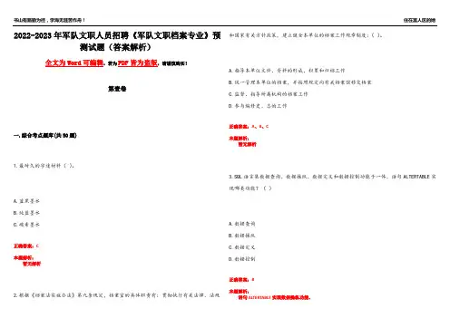 2022-2023年军队文职人员招聘《军队文职档案专业》预测试题3(答案解析)