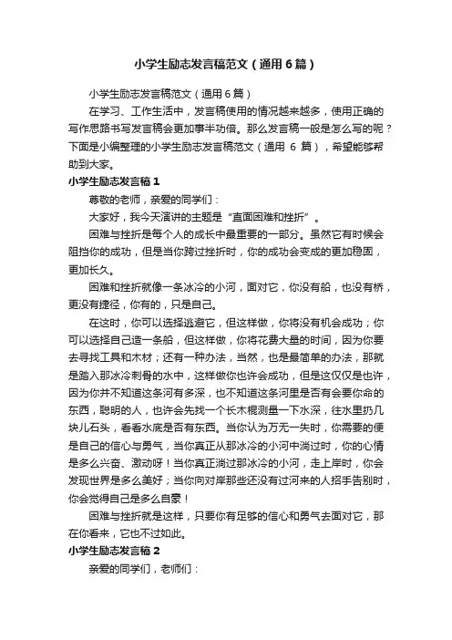 小学生励志发言稿范文（通用6篇）