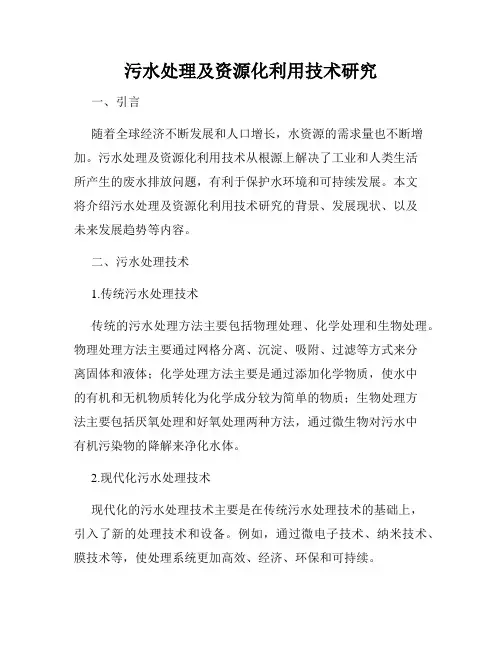 污水处理及资源化利用技术研究