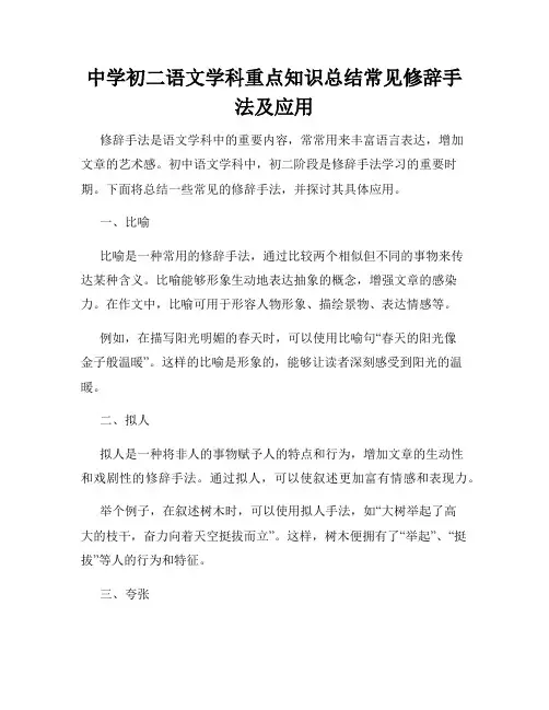 中学初二语文学科重点知识总结常见修辞手法及应用