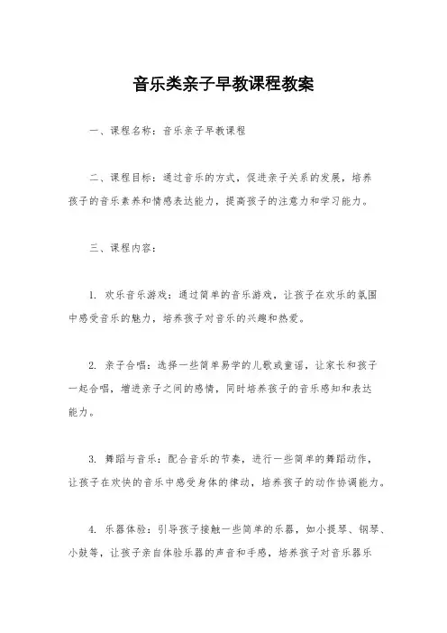 音乐类亲子早教课程教案