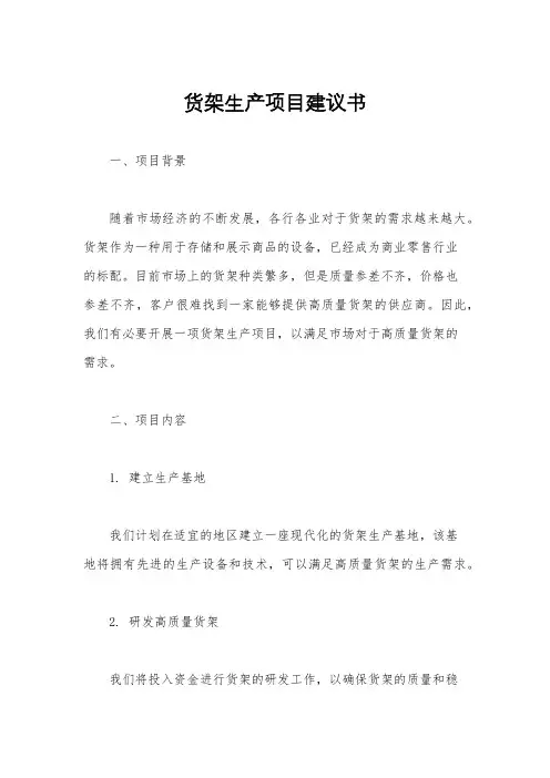 货架生产项目建议书