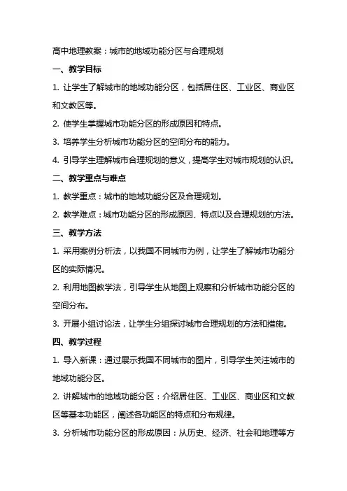 高中地理教案：城市的地域功能分区与合理规划