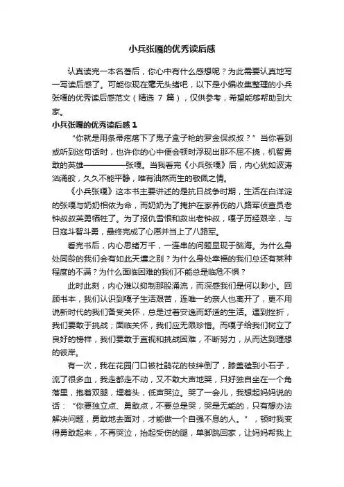 小兵张嘎的优秀读后感范文（精选7篇）