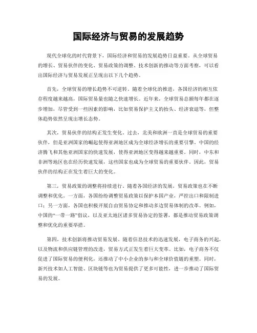 国际经济与贸易的发展趋势