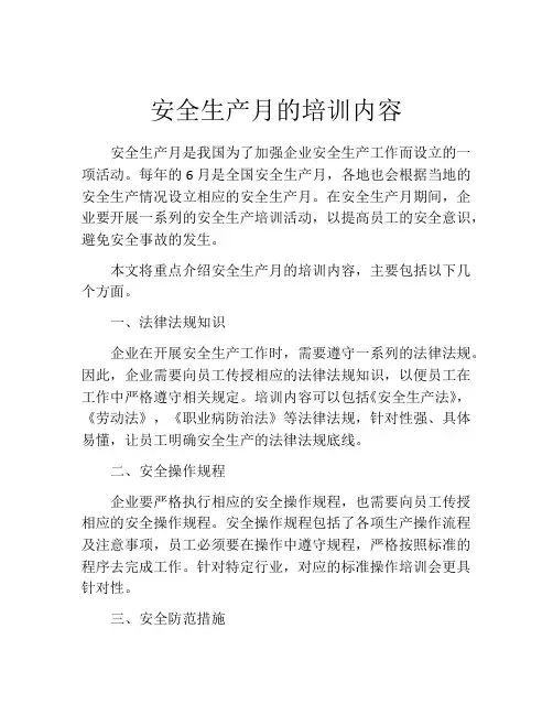 安全生产月的培训内容