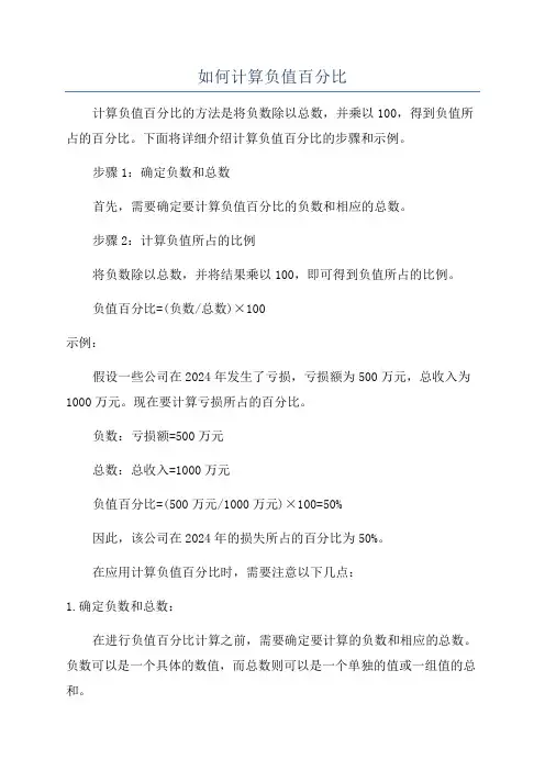 如何计算负值百分比