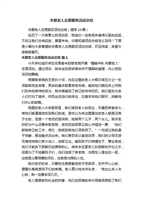 关爱老人志愿服务活动总结（通用16篇）