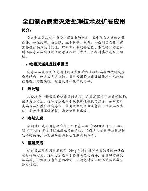 全血制品病毒灭活处理技术及扩展应用