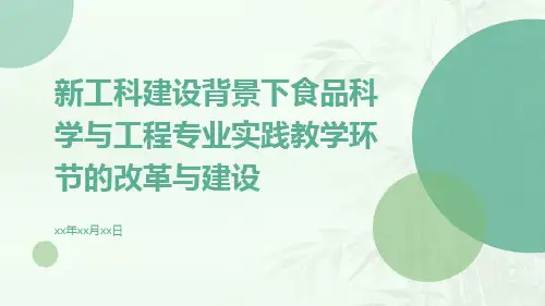 新工科建设背景下食品科学与工程专业实践教学环节的改革与建设