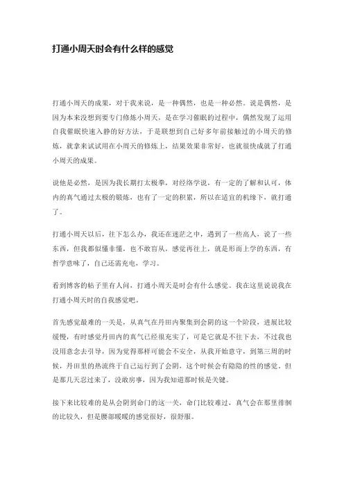 打通小周天时会有什么样的感觉