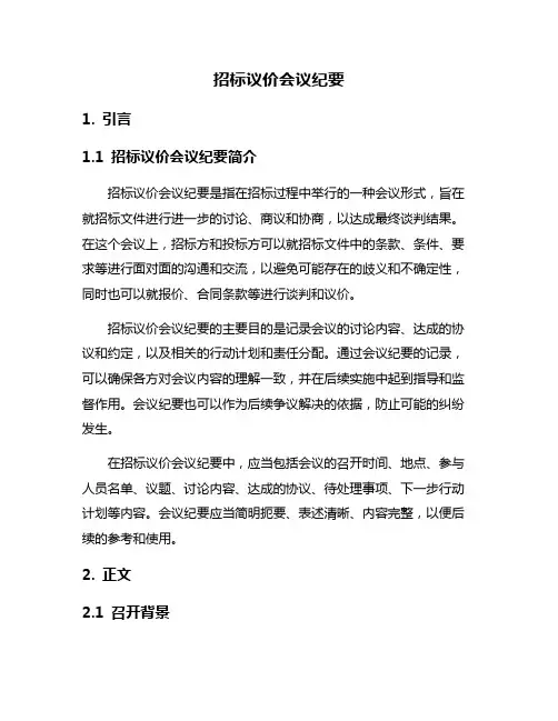 招标议价会议纪要