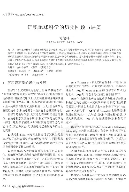 沉积地球科学的历史回顾与展望