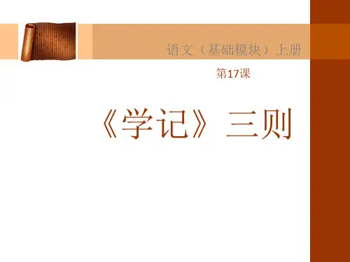 《学记》三则ppt课件