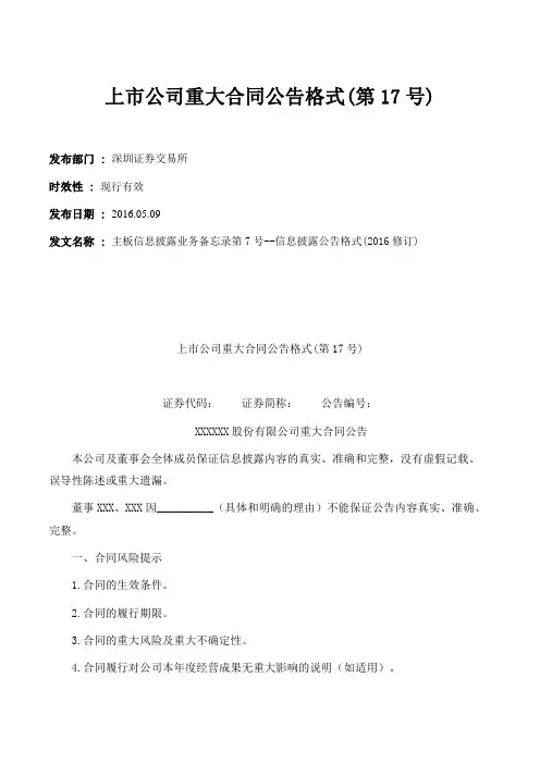 上市公司重大合同公告格式(第17号)