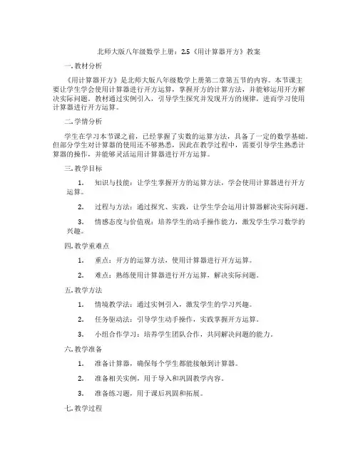 北师大版八年级数学上册：2.5《用计算器开方》教案