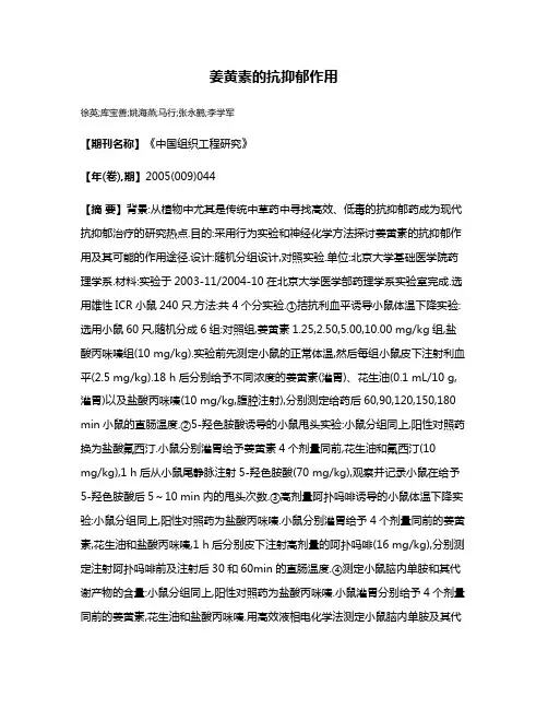 姜黄素的抗抑郁作用