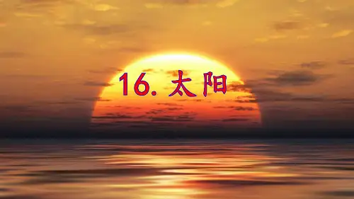 最新部编版小学语文五年级上册《太阳》教学课件